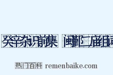 癸辛杂识前集·闽鄞二庙组词是什么意思的图片